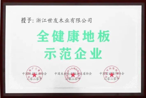 世友地板告訴你，什么叫“全健康地板”！