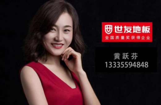 “世”在人為 | 世友地板黃山經(jīng)銷商黃躍芬：世友品牌+用心服務(wù)，是我的致勝法寶