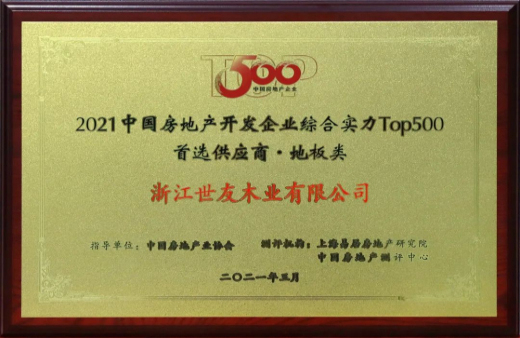 喜報(bào)！世友地板連續(xù)12年獲評(píng)“中國(guó)房地產(chǎn)500強(qiáng)首選品牌”