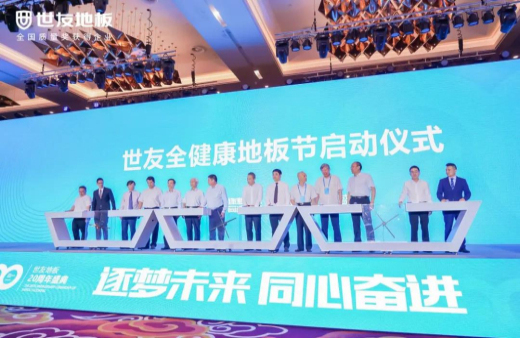 逐夢未來·同心奮進(jìn) | 世友地板20周年盛典大事件不斷，盡顯行業(yè)頭部實力
