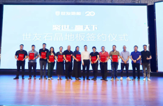 火熱訂貨 聚勢出發(fā)！世友地板SPC產(chǎn)品招商及進(jìn)口產(chǎn)品上樣推廣會(huì)議旗開得勝