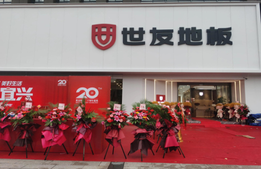 “世”在人為 | 世友地板江蘇宜興經(jīng)銷商陳建平：誠信合作共贏，世友的未來不可替代