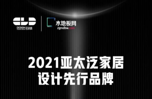 榮耀衛(wèi)冕！世友地板榮獲2021年度“名潤榜”雙項(xiàng)大獎(jiǎng)