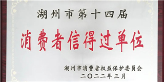 放心在世友 質(zhì)量信得過(guò)！世友木業(yè)榮獲湖州市第十四屆“消費(fèi)者信得過(guò)單位”稱號(hào)