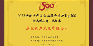 喜訊！世友地板榮獲2021-2022中國(guó)房地產(chǎn)開(kāi)發(fā)企業(yè)綜合實(shí)力Top500首選供應(yīng)商