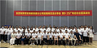 乘勢(shì)而上 奮勇?tīng)?zhēng)先！世友地板安徽分公司經(jīng)銷商分享大會(huì)圓滿結(jié)束