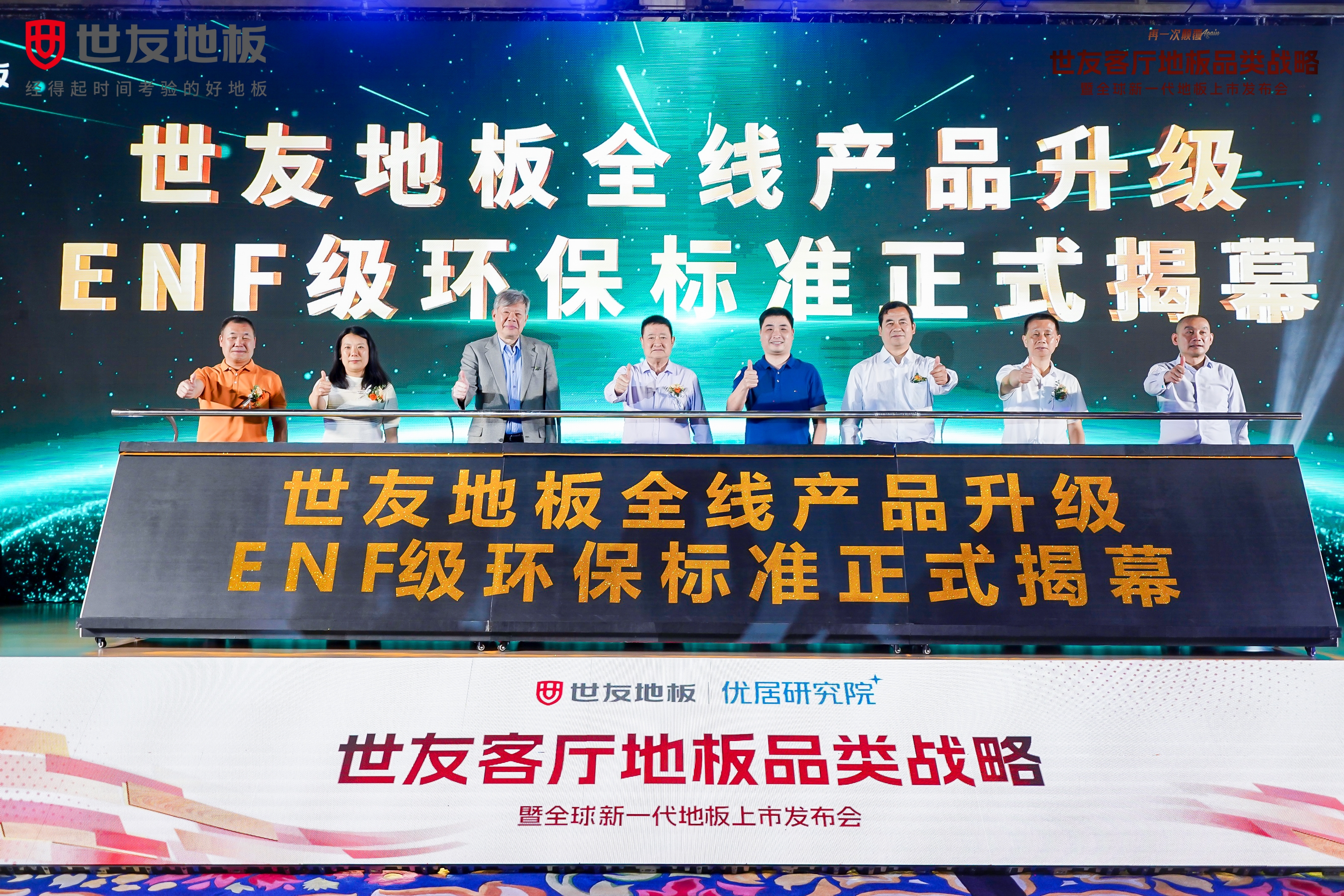 重磅官宣 綠色領(lǐng)跑丨世友地板全線產(chǎn)品升級為環(huán)保最高標(biāo)準(zhǔn)ENF級
