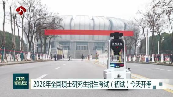 E:/25.12.10后 上傳網(wǎng)站留存/科技賦能研考安保!“安新一號(hào)”智能安保巡檢機(jī)器人亮相東南大學(xué)考點(diǎn)/00f8b7220428fd3e7811047cd0b3ce24.png00f8b7220428fd3e7811047cd0b3ce24